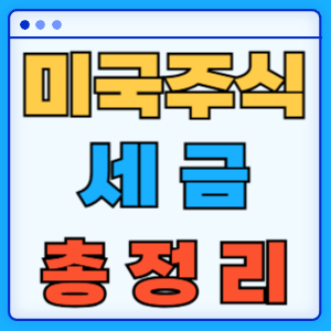 미국 주식 세금