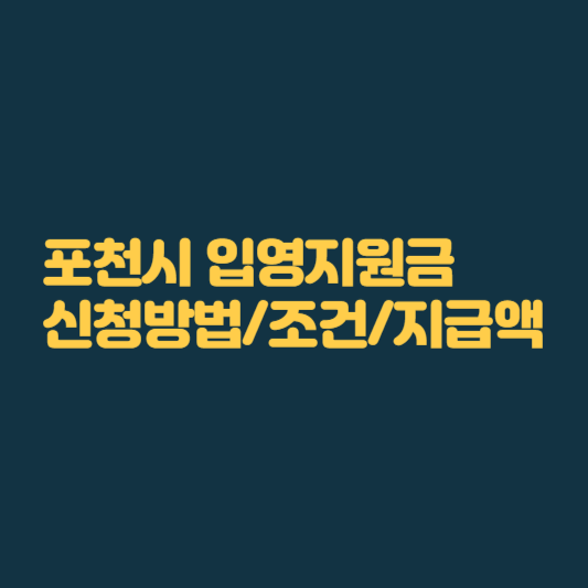 포천시 입영지원금 썸네일
