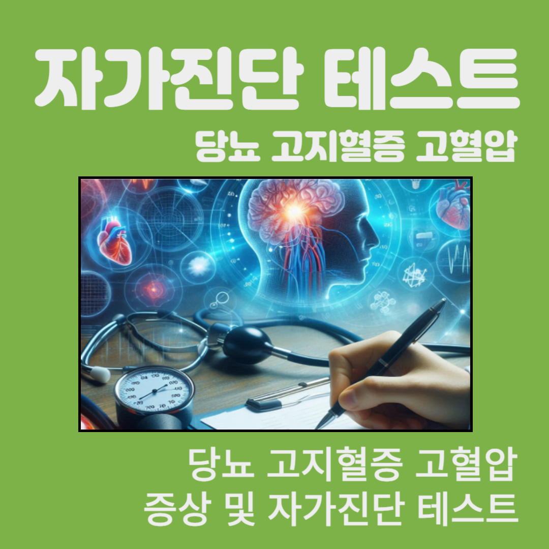 당뇨 고지혈증 고혈압 증상 자가진단 테스트