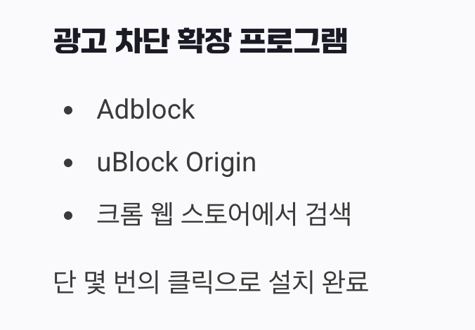 강력한 방패&amp;#44; 광고 차단 확장 프로그램