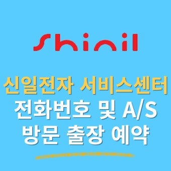 신일선풍기 as센터 서비스센터 위치 