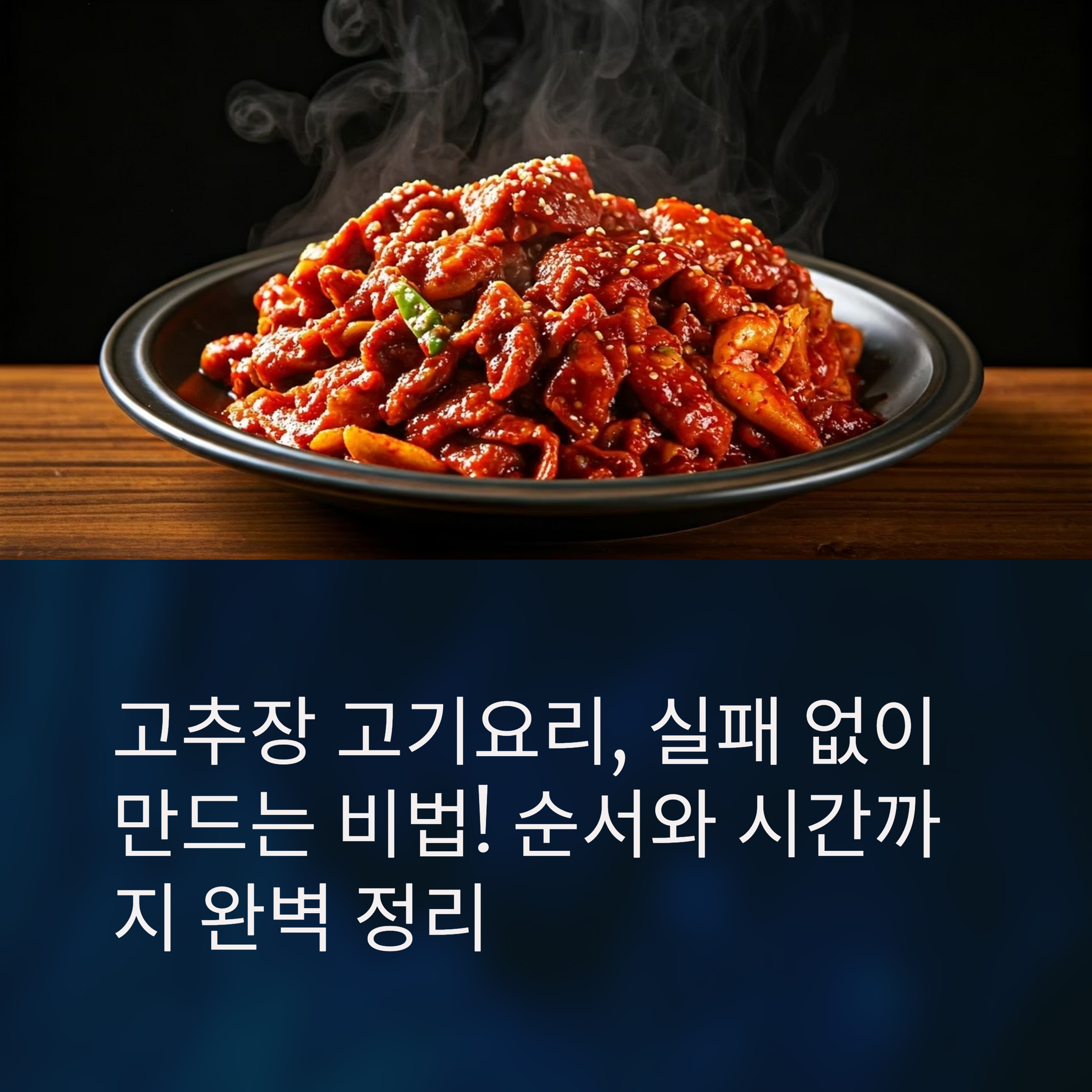 고추장 고기요리, 실패 없이 만드는 비법! 순서와 시간까지 완벽 정리