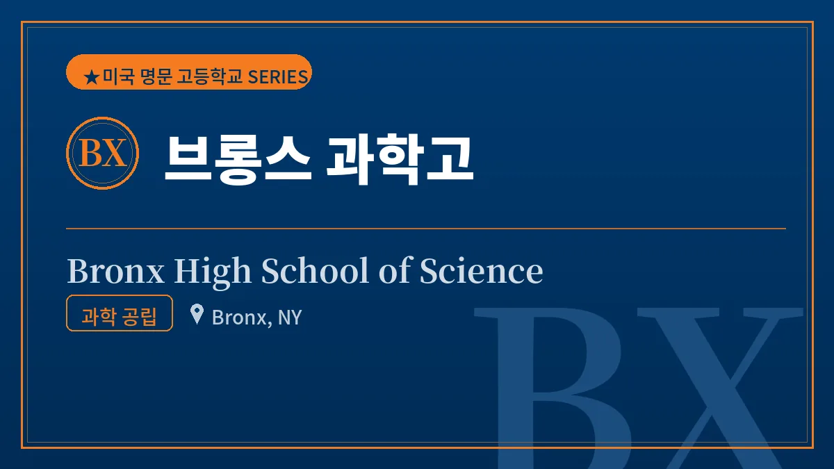 브롱스 과학고