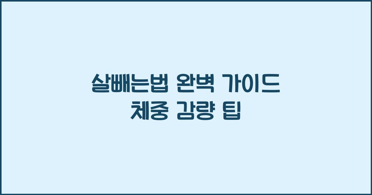 살빼는법