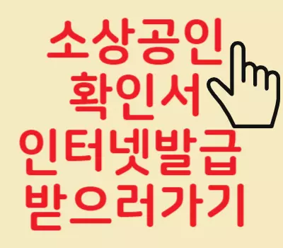 소상공인확인서