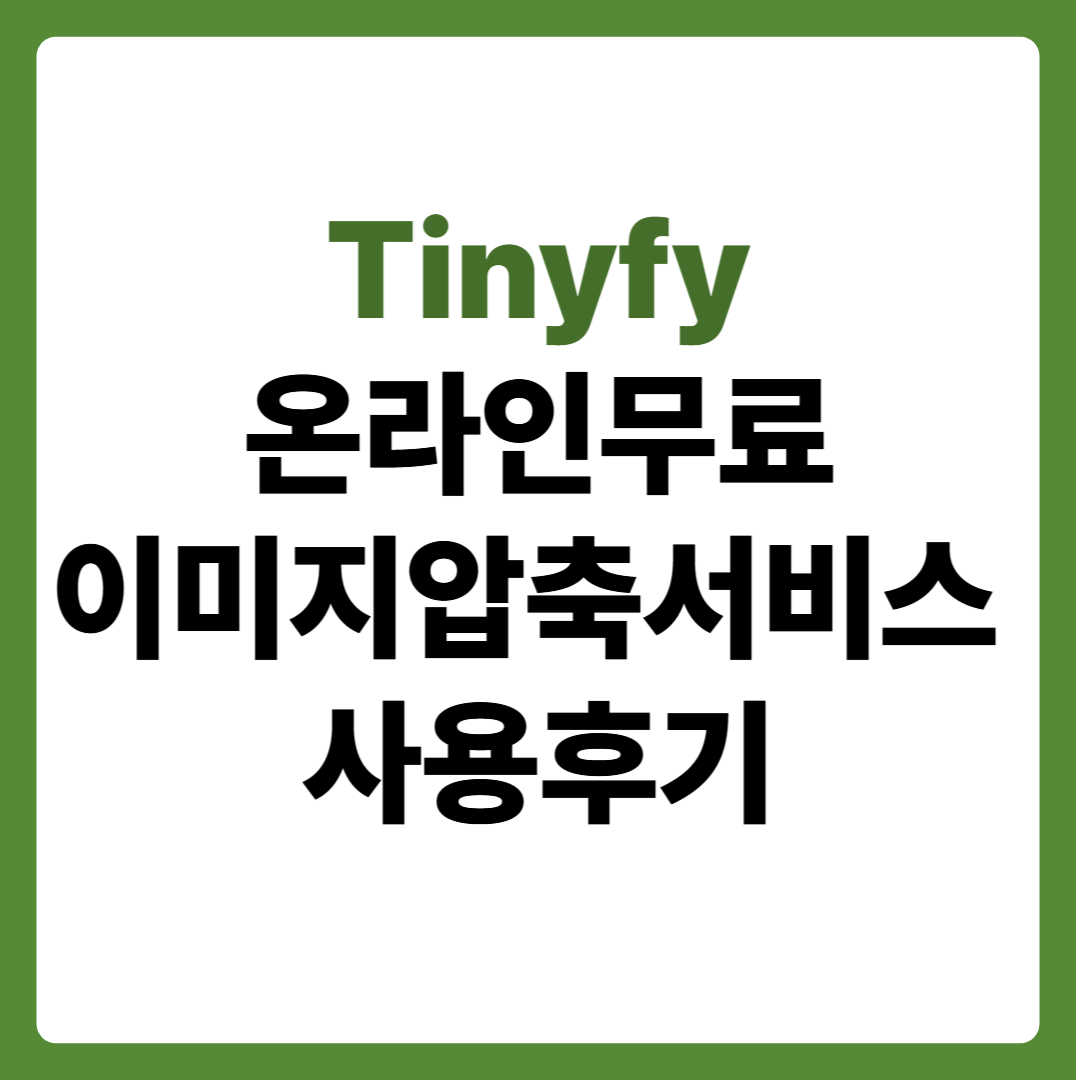 무료 이미지 압축 툴 Tinyfy
