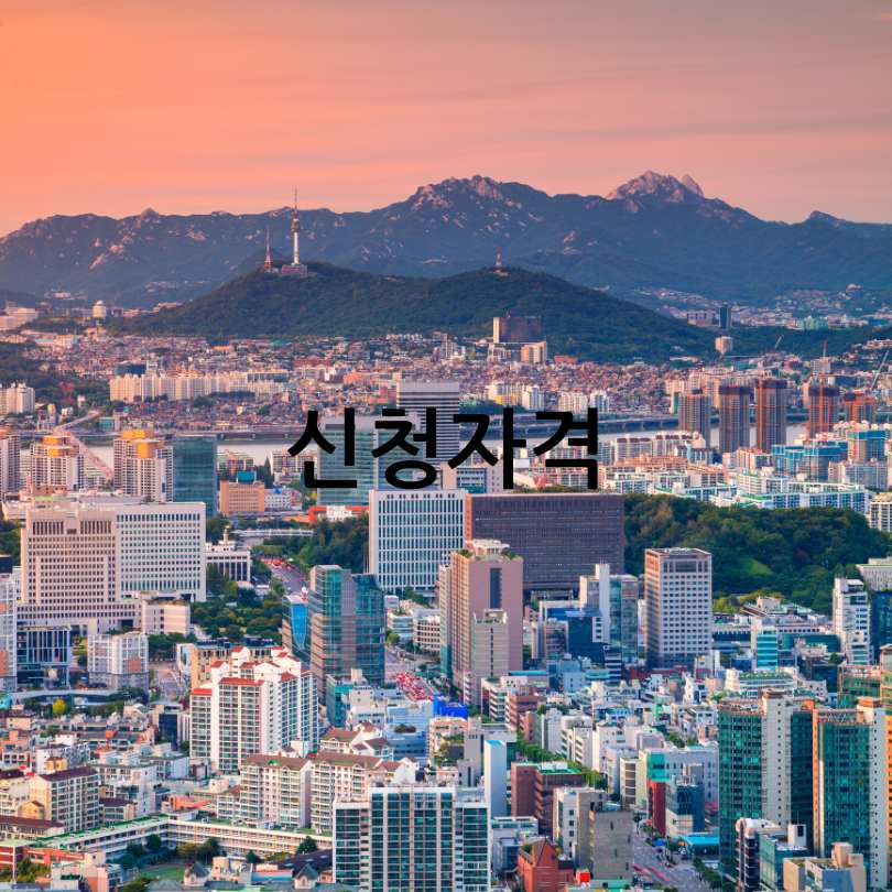 2025년 서울시 청년월세지원