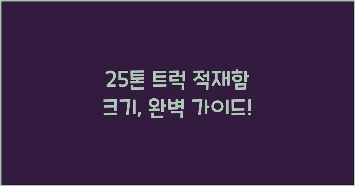 25톤 트럭 적재함 크기