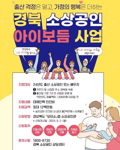 경북 소상공인 아이보듬 인건비 신청 지원자 모집 (2024)