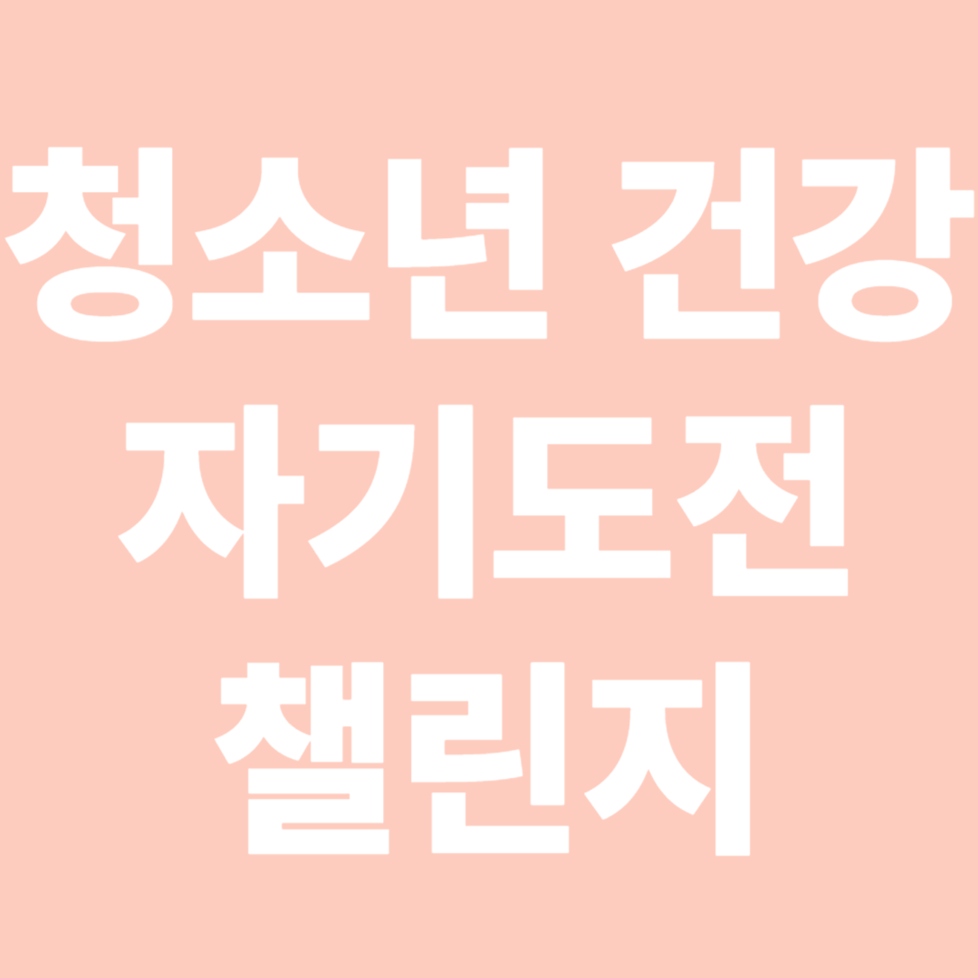 청소년 건강 자기도전 챌린지