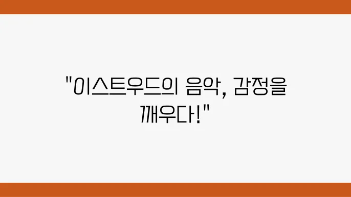 클린트 이스트우드 영화의 캐릭터 감정