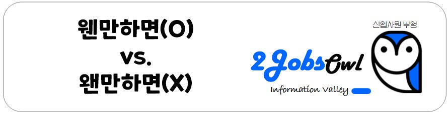 회사용어 맞춤법 - 웬만하면, 왠만하면