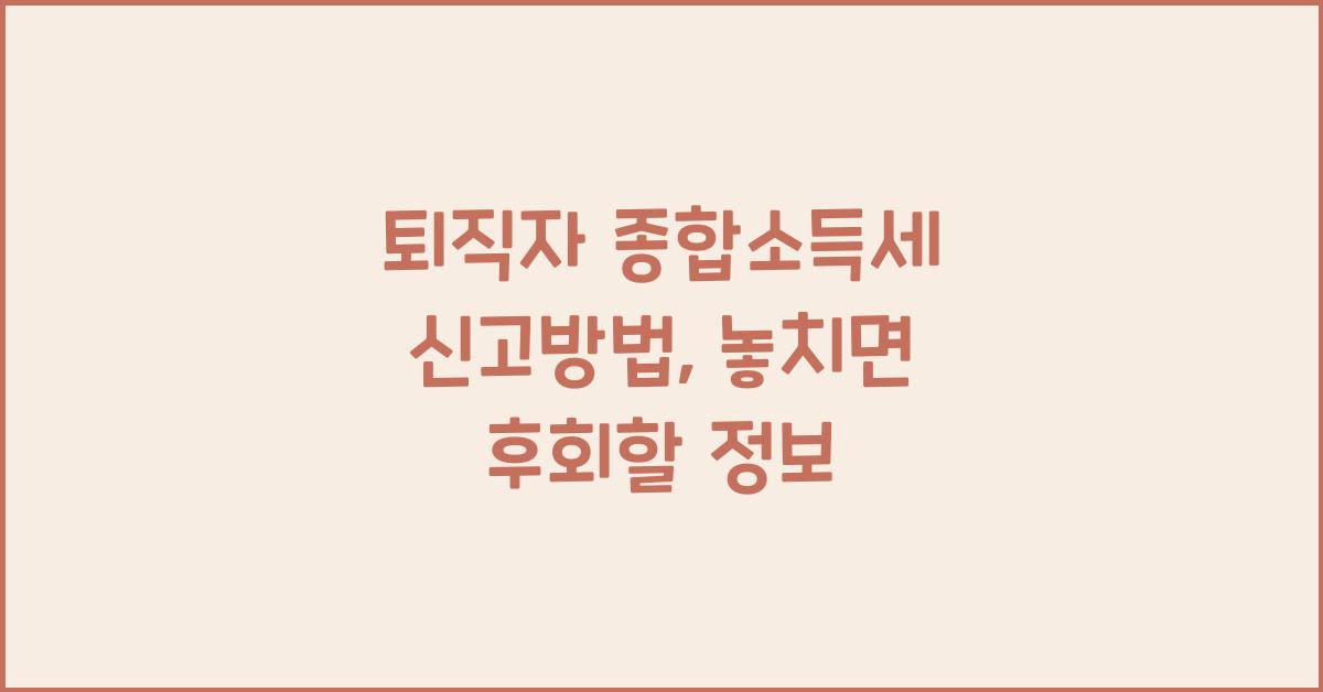 퇴직자 종합소득세 신고방법