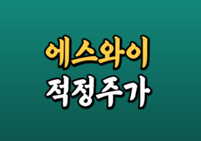 에스와이 주가 전망에 대한 글입니다.