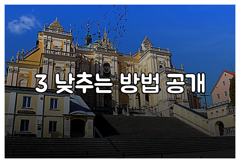 3 낮추는 방법 공개