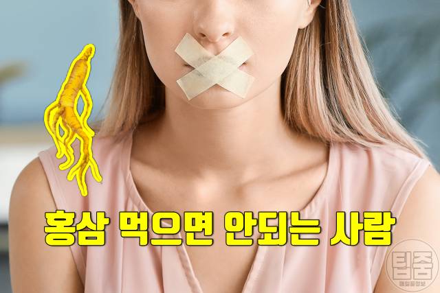 홍삼 효능 홍삼 먹으면 안되는 사람 홍삼부작용