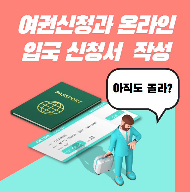 여권신청과 온라인 입국 신청서 작성법