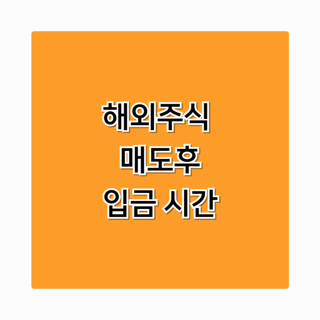 해외주식 매도후 입금 언제 어떻게 들어올까