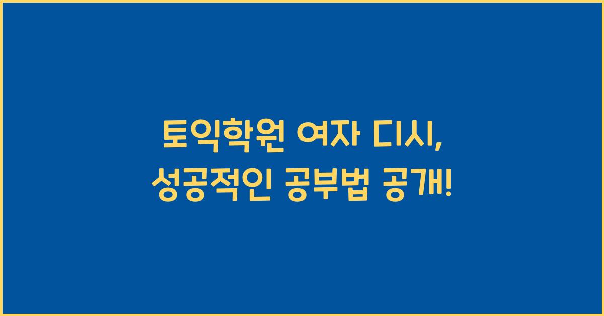 토익학원 여자 디시