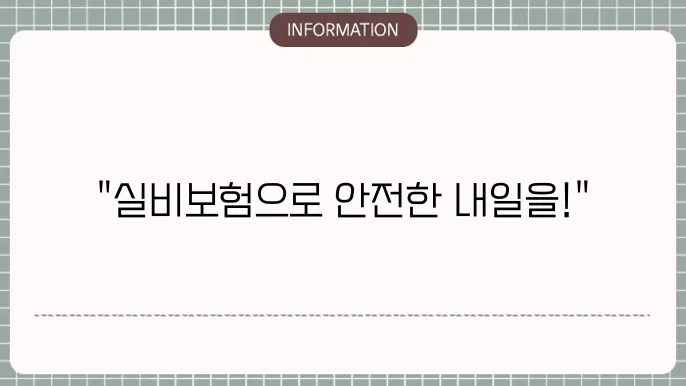 실비보험 가입 시 고려할 점