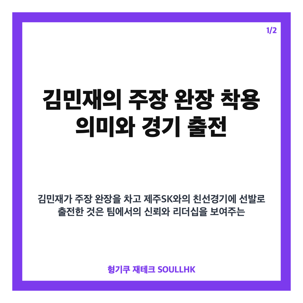 김민재 주장 완장 착용, 바이에른 뮌헨 제주SK전 선발 출격 소식 카드뉴스 1