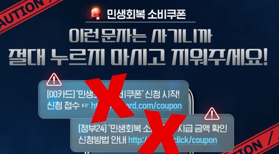 소비쿠폰 주의사항