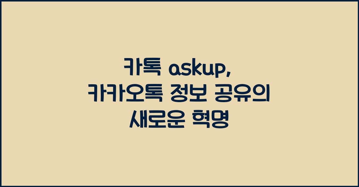 카톡 askup