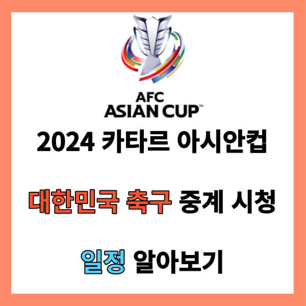 아시안컵 대한민국 축구