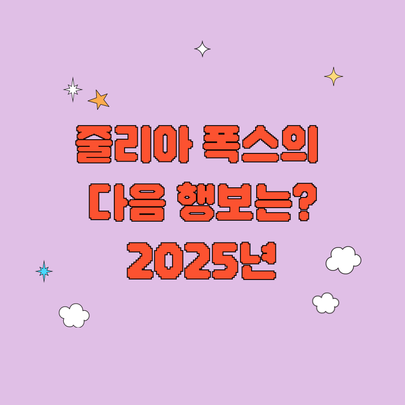줄리아 폭스의 다음 행보는? 2025년