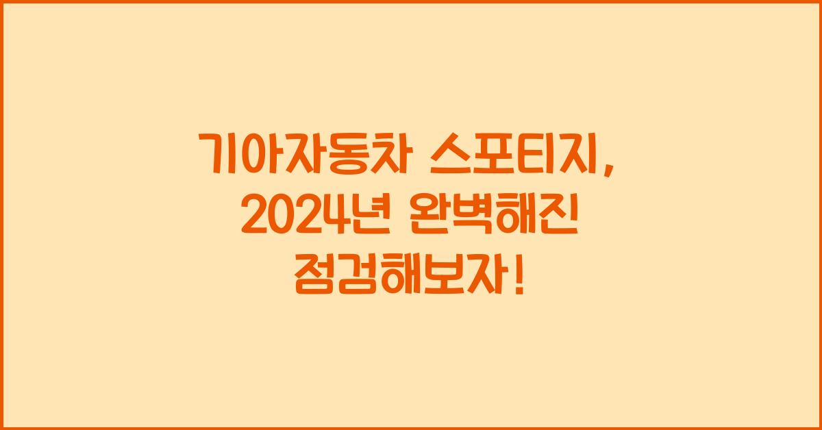 기아자동차 스포티지