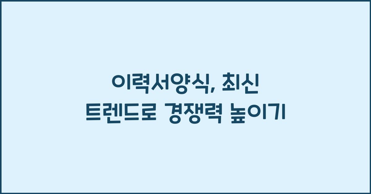 이력서양식