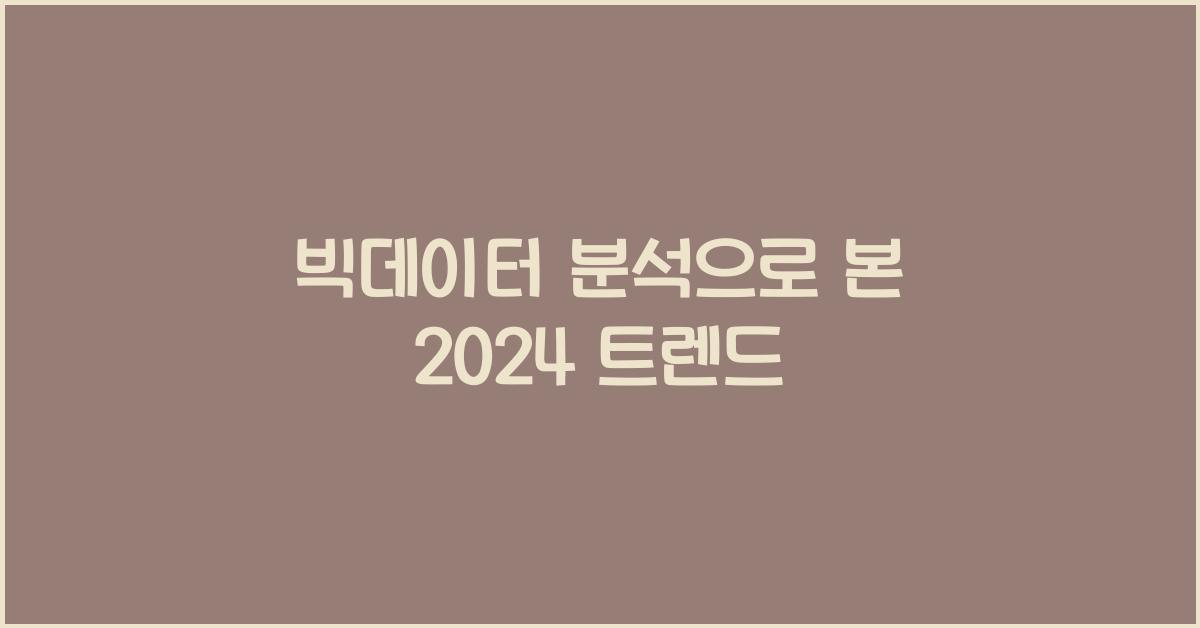 빅데이터 분석