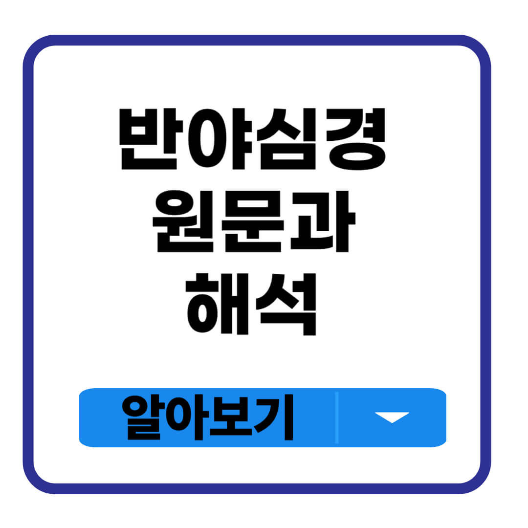 반야심경 원문과 해석