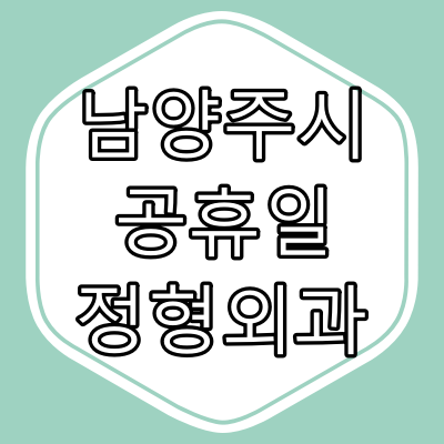 남양주시 공휴일 정형외과 진료병원과 진료시간