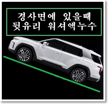 토레스 경사면 주차시 뒷유리 워셔액 누수