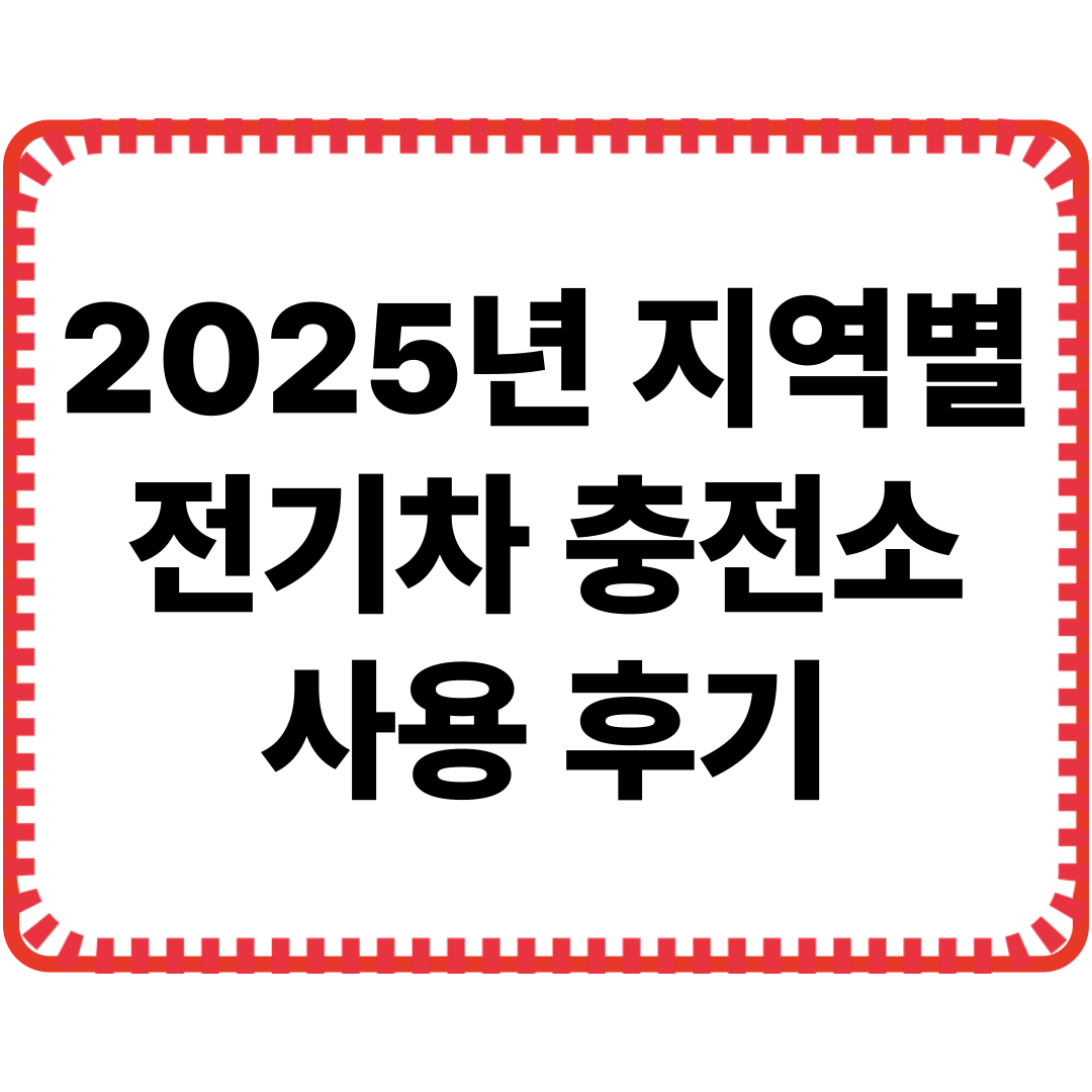 2025년 지역별 전기차 충전소 후기 &ndash; 서울, 경기, 강원권 실제 체험 리뷰