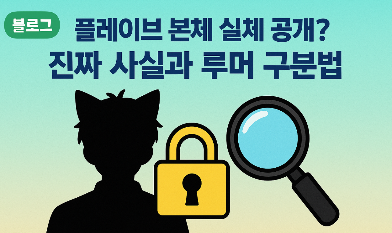 플레이브 본체,플레이브 본체 얼굴,플레이브 본체 인스타,플레이브 본체 정체,버추얼 아이돌 본체