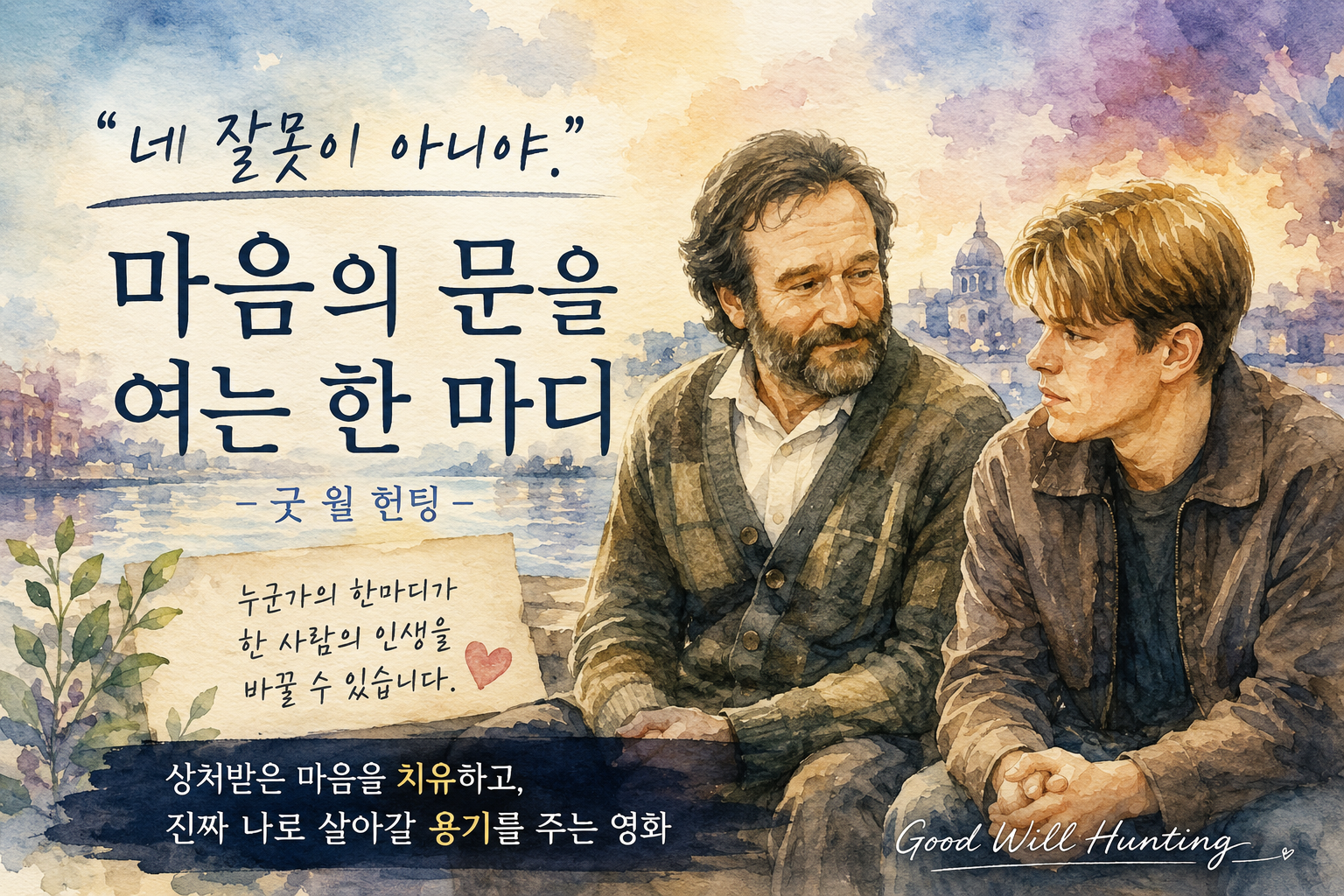 "네 잘못이 아니야" 맷 데이먼을 울린 이 한마디가 우리에게 필요한 이유