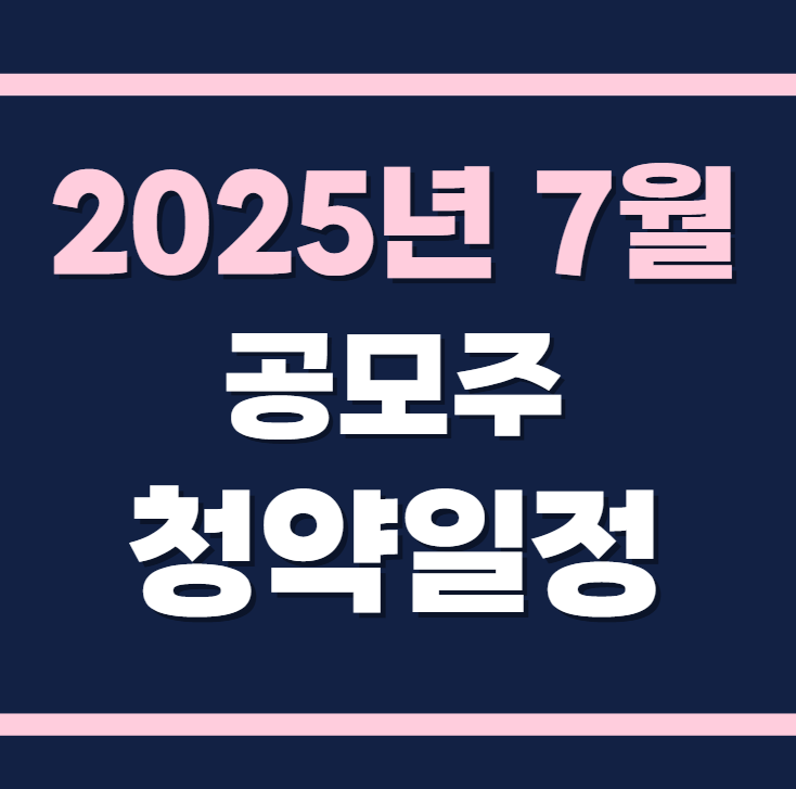 2025년 7월 공모주 청약일정