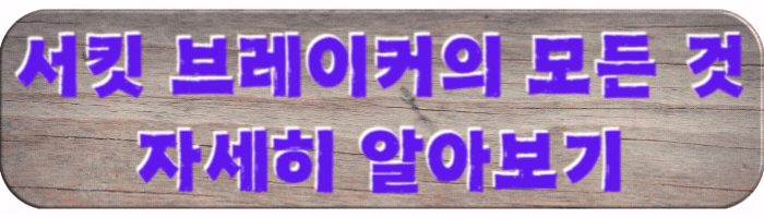 서킷-브레이커의-모든-것-자세히-알아보기