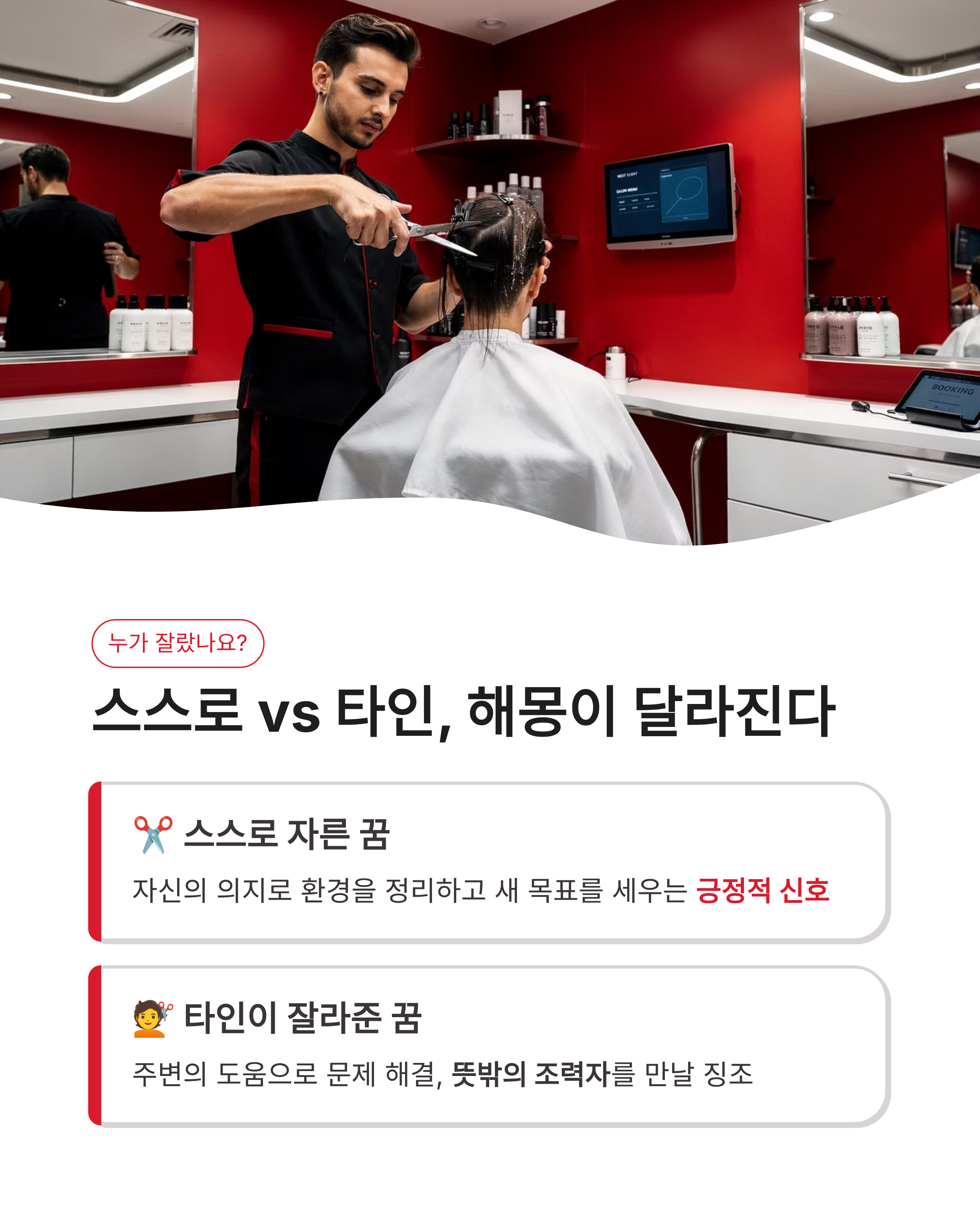 머리카락 자르는 꿈 해몽, 길몽일까 흉몽일까? 상황별 완벽 정리!
