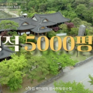 이웃집 백만장자 장사천재 임순형