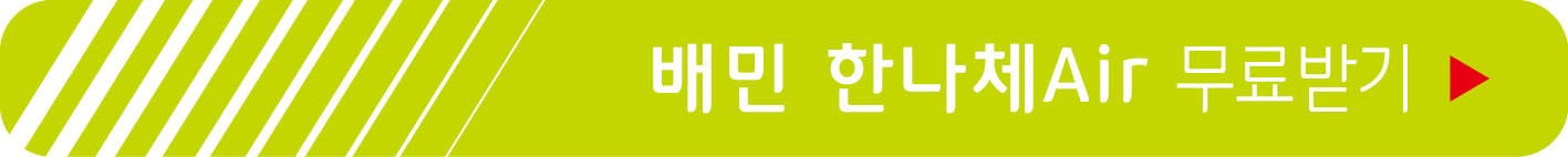 배달의민족, 한나체Air 무료 받기
