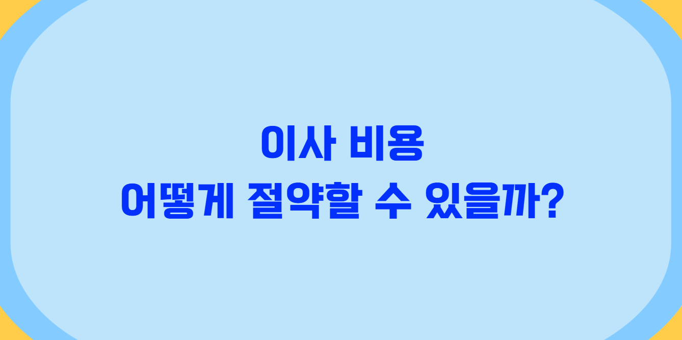 춘천 포장이사 추천 업체 비교