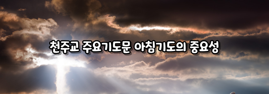 천주교 주요 기도문 - 아침 기도