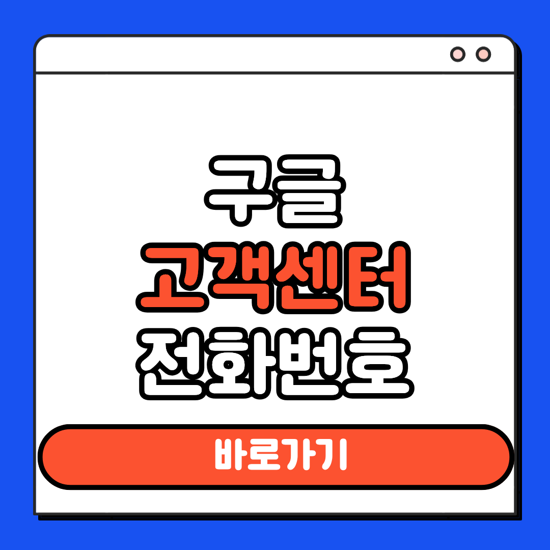 구글 고객센터