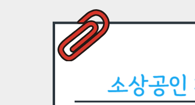 2025 소상공인 폐업지원금 신청방법 온라인 간편신청