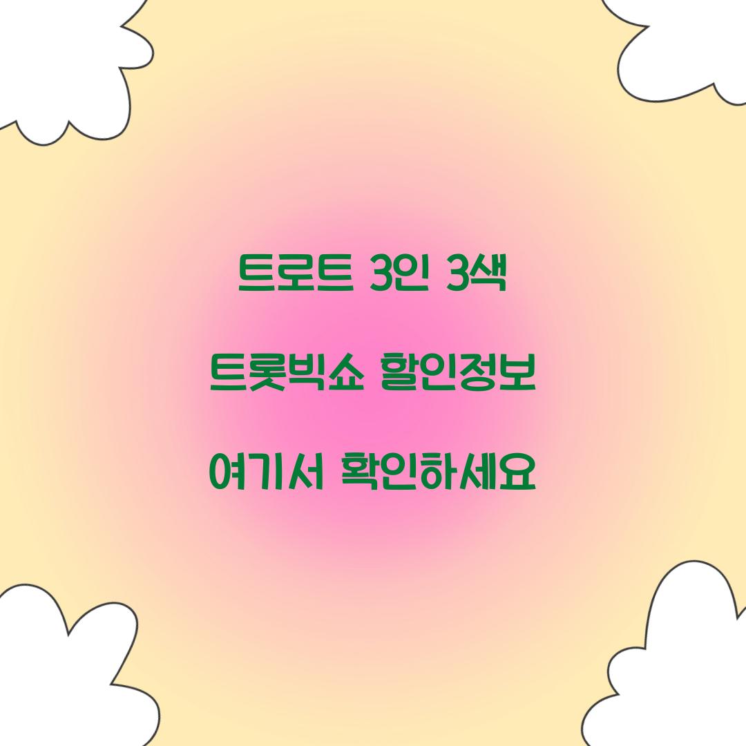 트로트 3인 3색 트롯빅쇼 할인정보