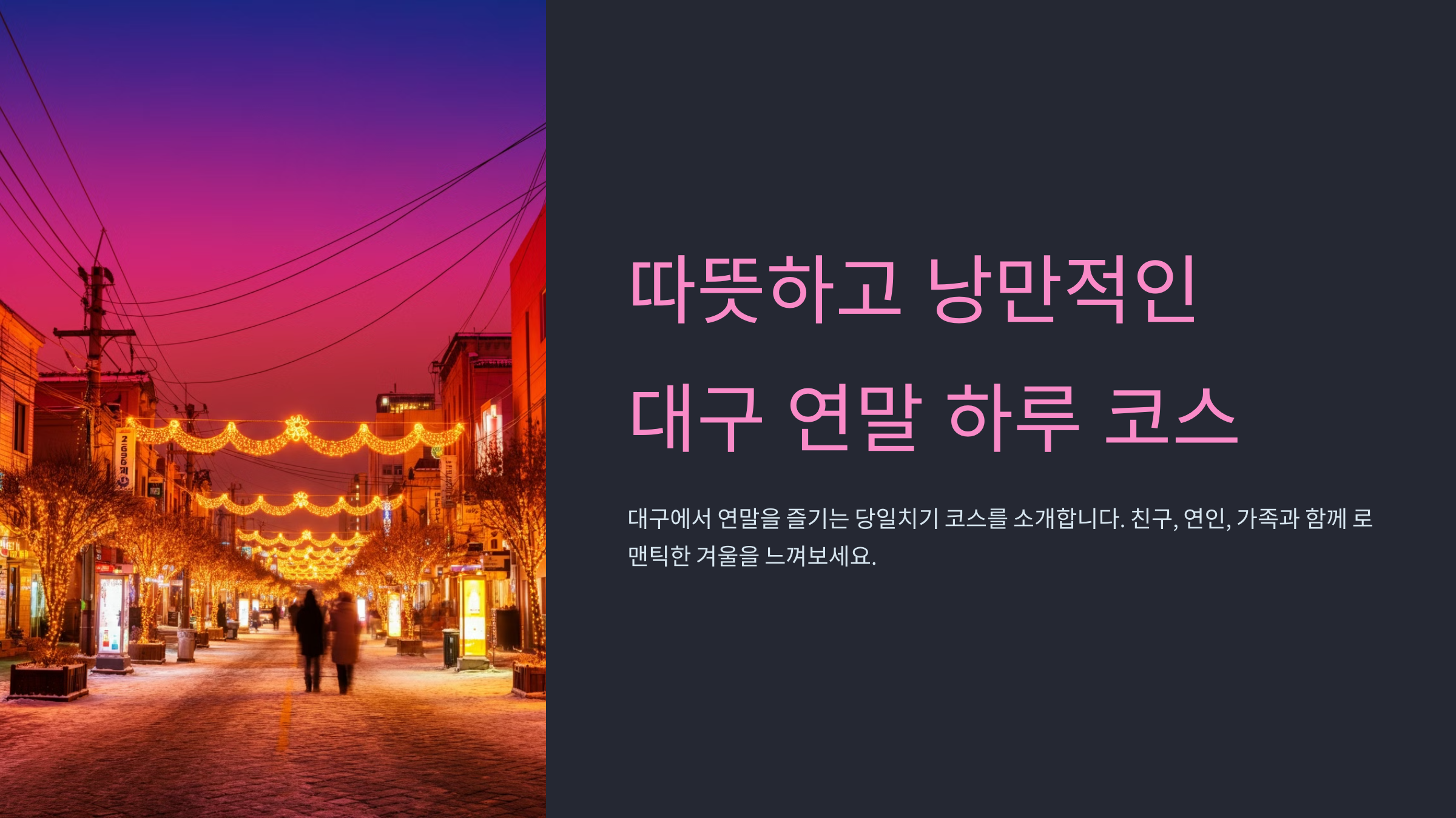 따뜻하고 낭만적인 대구 연말 하루 코스