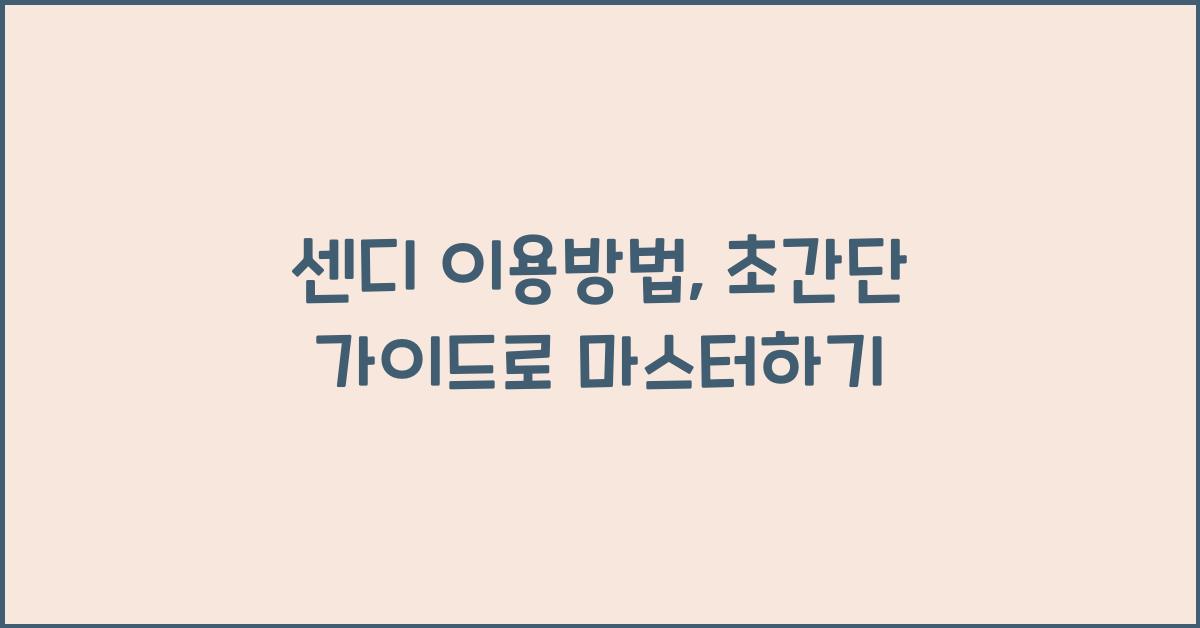 센디 이용방법